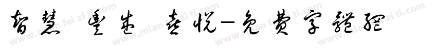 智慧 丰盛 喜悦字体转换